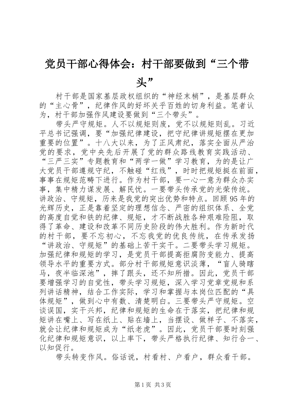 2024年党员干部心得体会村干部要做到三个带头_第1页