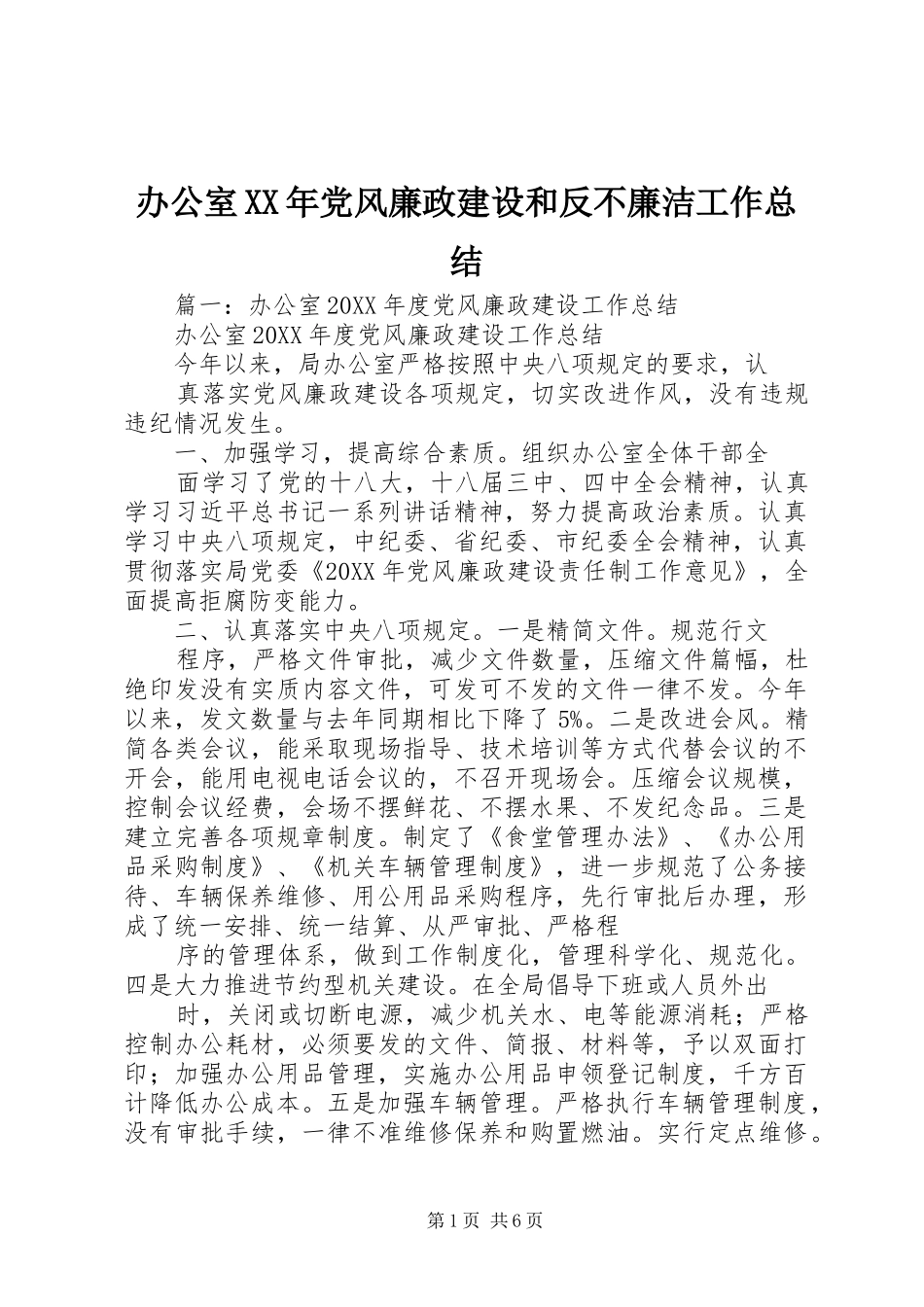 2024年办公室党风廉政建设和反不廉洁工作总结_第1页