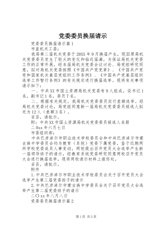 2024年党委委员换届请示