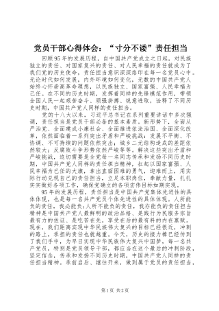 2024年党员干部心得体会寸分不诿责任担当