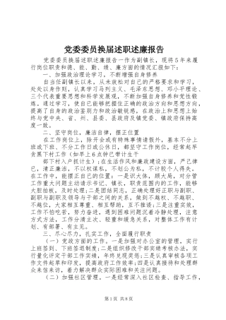 2024年党委委员换届述职述廉报告