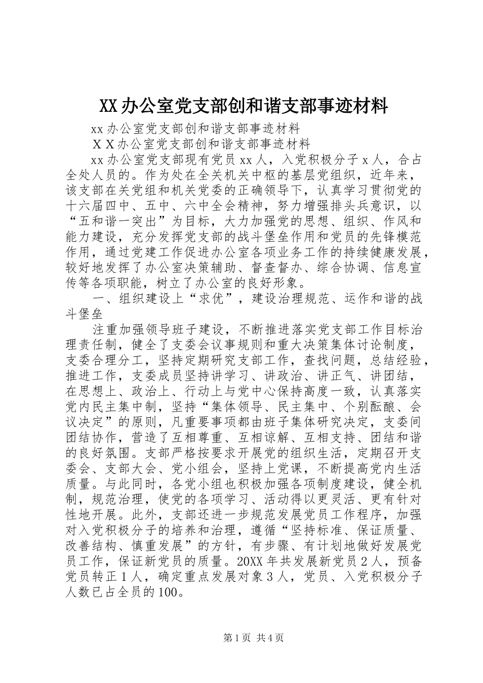 2024年办公室党支部创和谐支部事迹材料_第1页