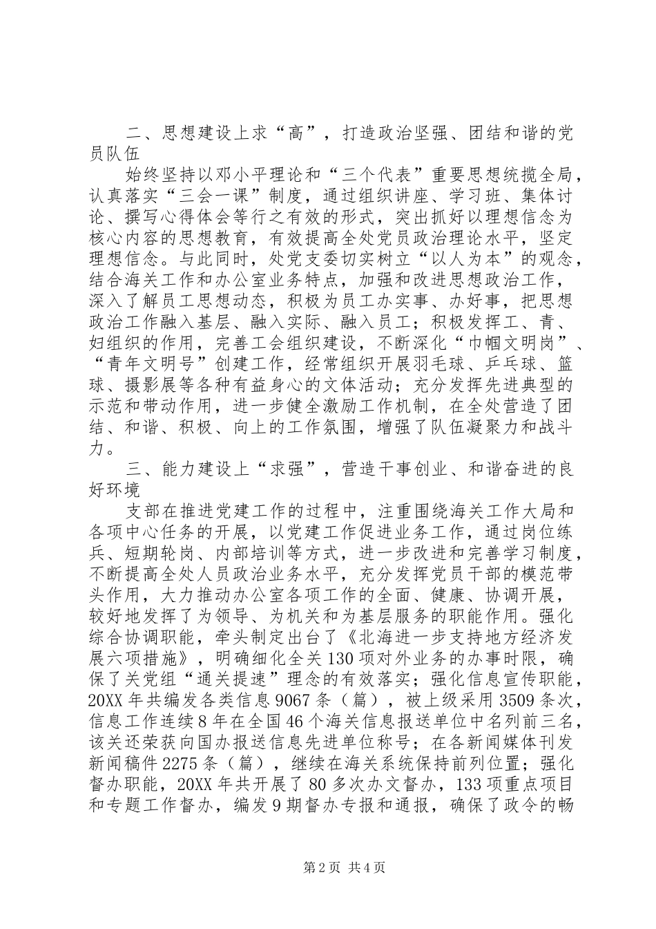 2024年办公室党支部创和谐支部事迹材料_第2页