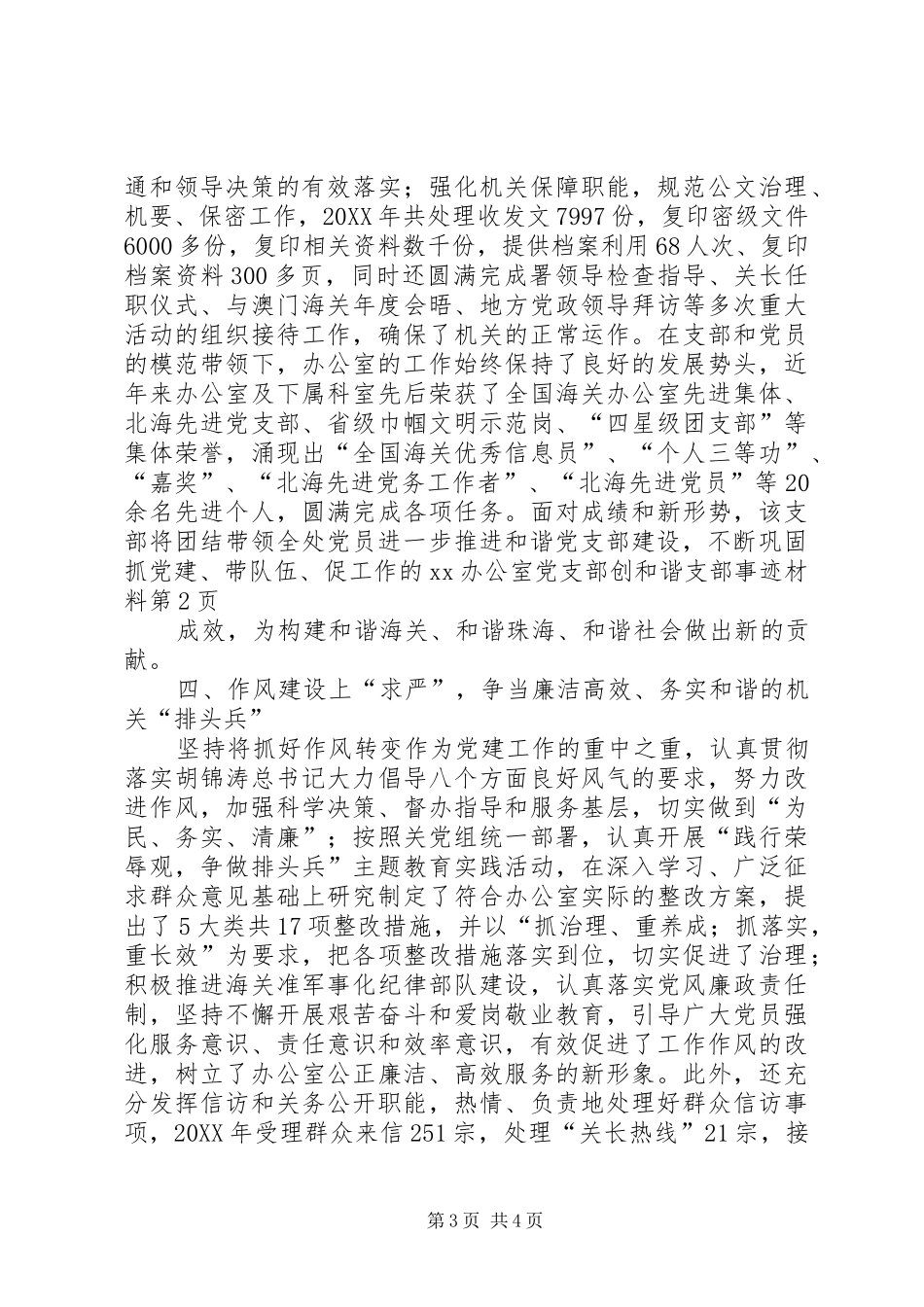 2024年办公室党支部创和谐支部事迹材料_第3页