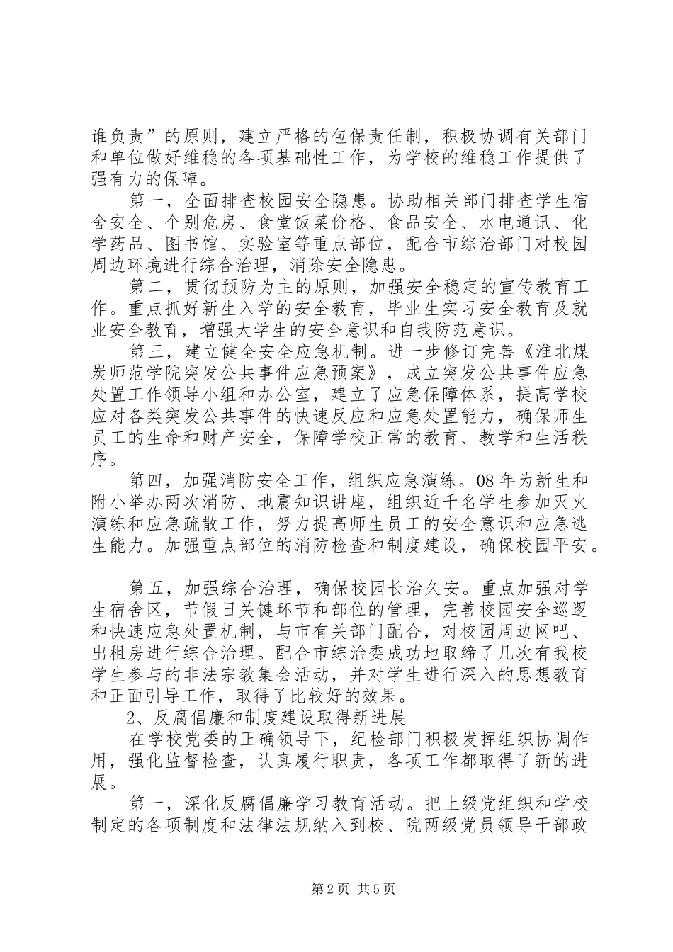 2024年党委委员纪委书记年度述职述廉报告_第2页