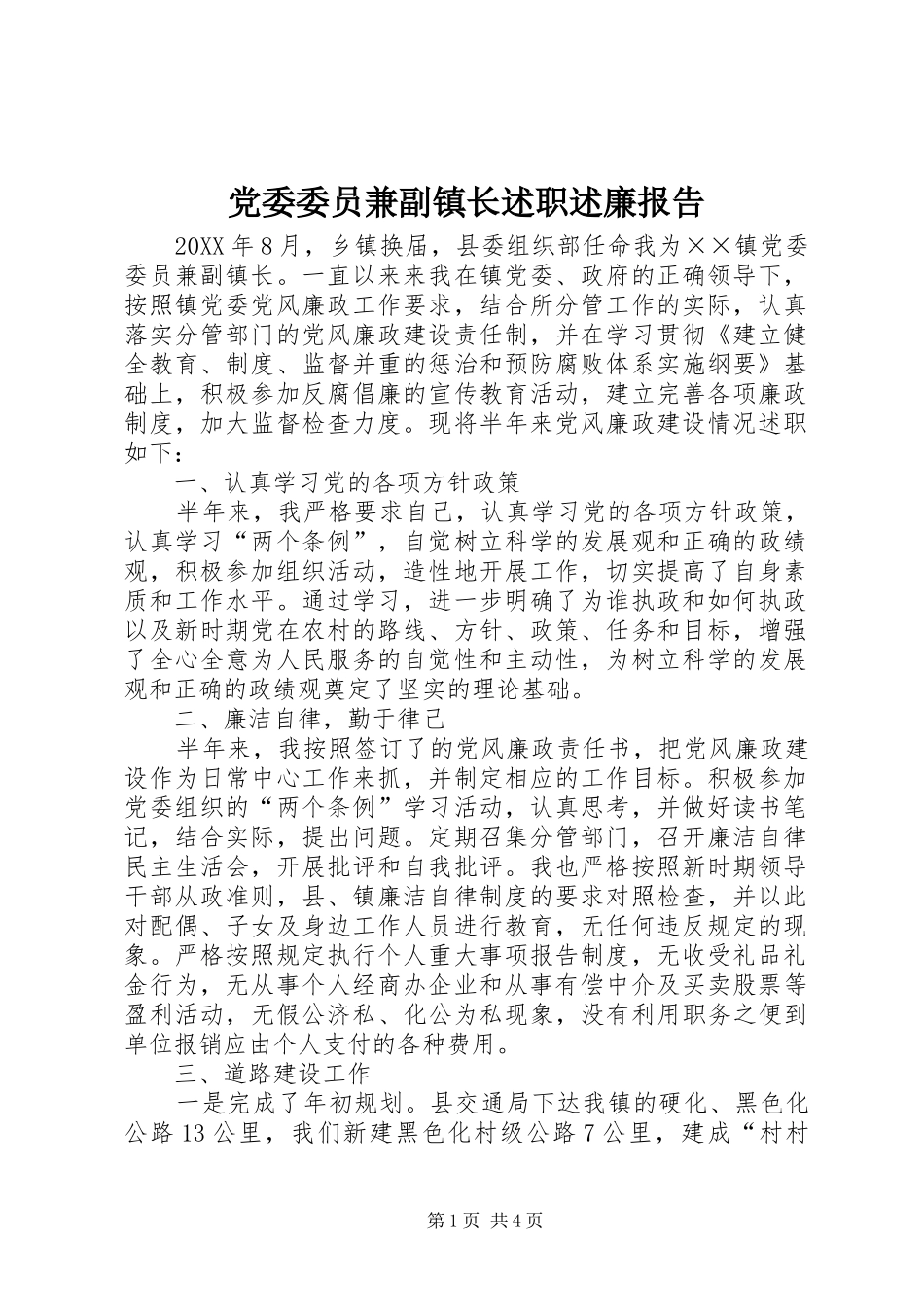 2024年党委委员兼副镇长述职述廉报告_第1页