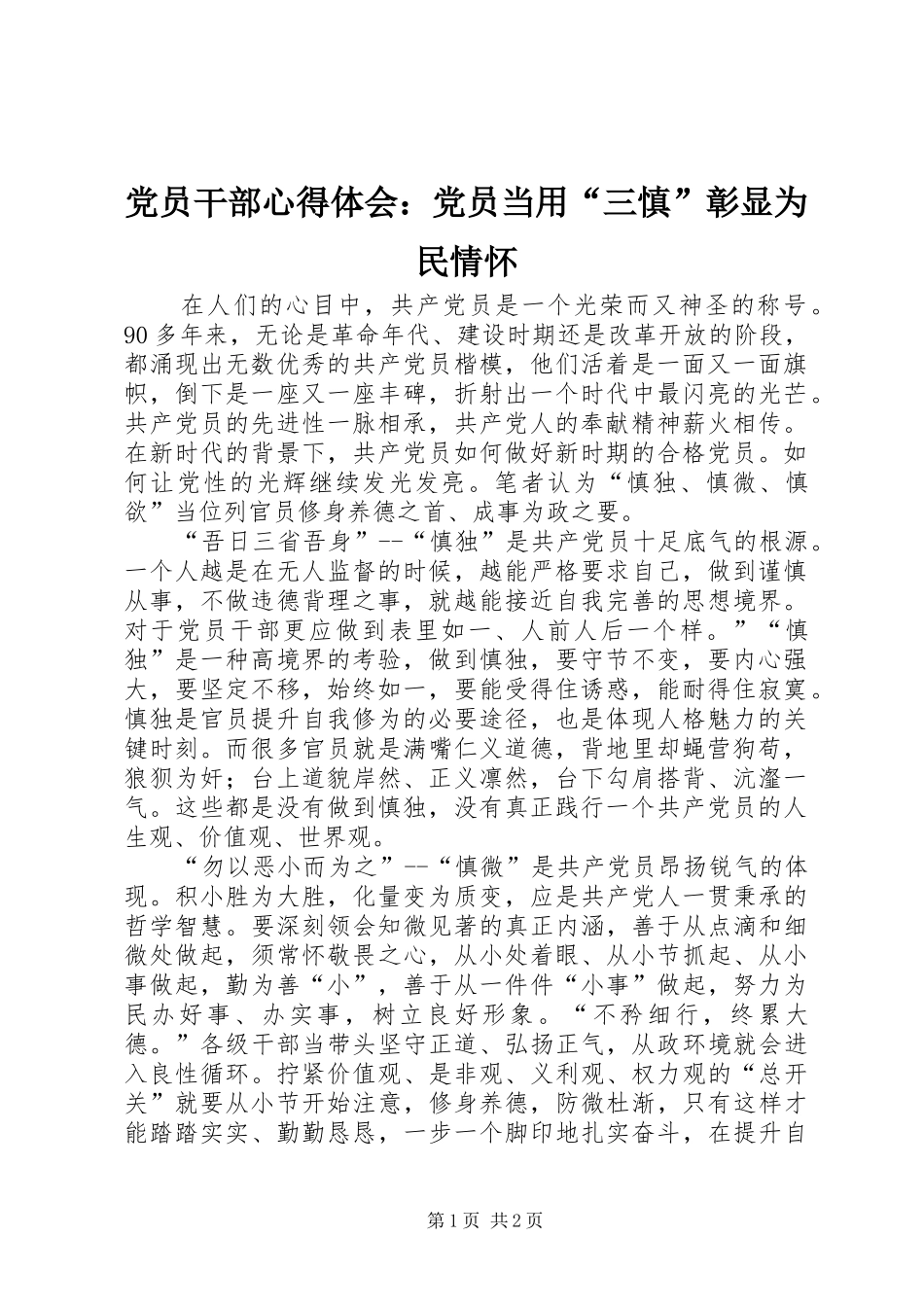 2024年党员干部心得体会党员当用三慎彰显为民情怀_第1页