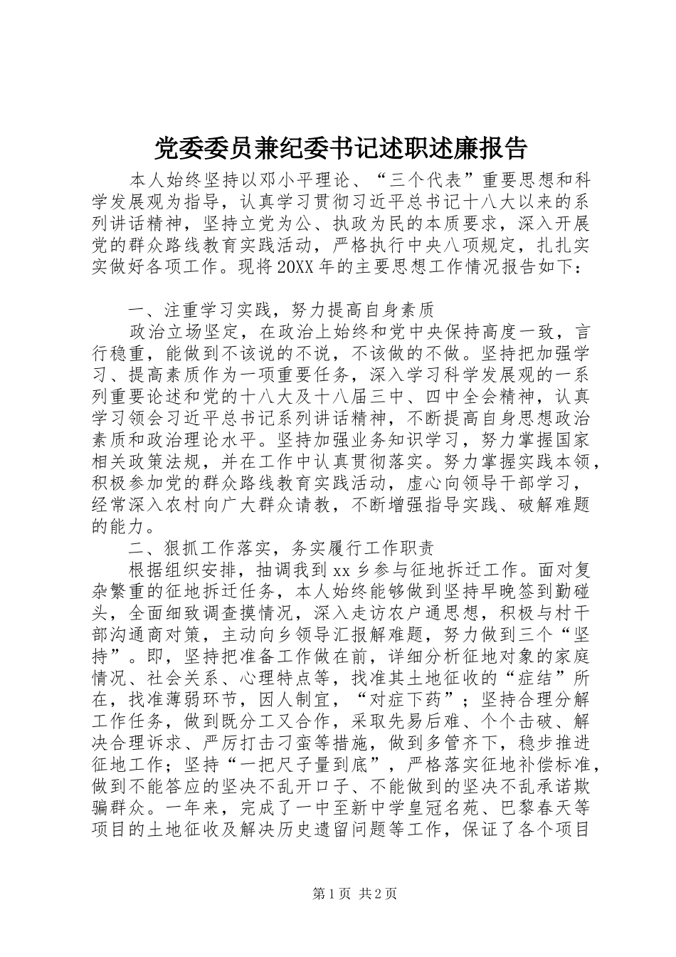 2024年党委委员兼纪委书记述职述廉报告_第1页