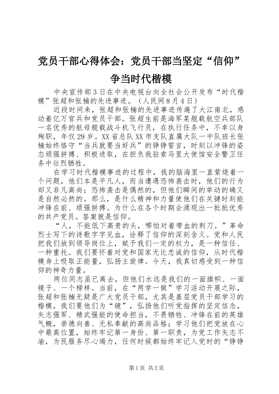 2024年党员干部心得体会党员干部当坚定信仰争当时代楷模_第1页