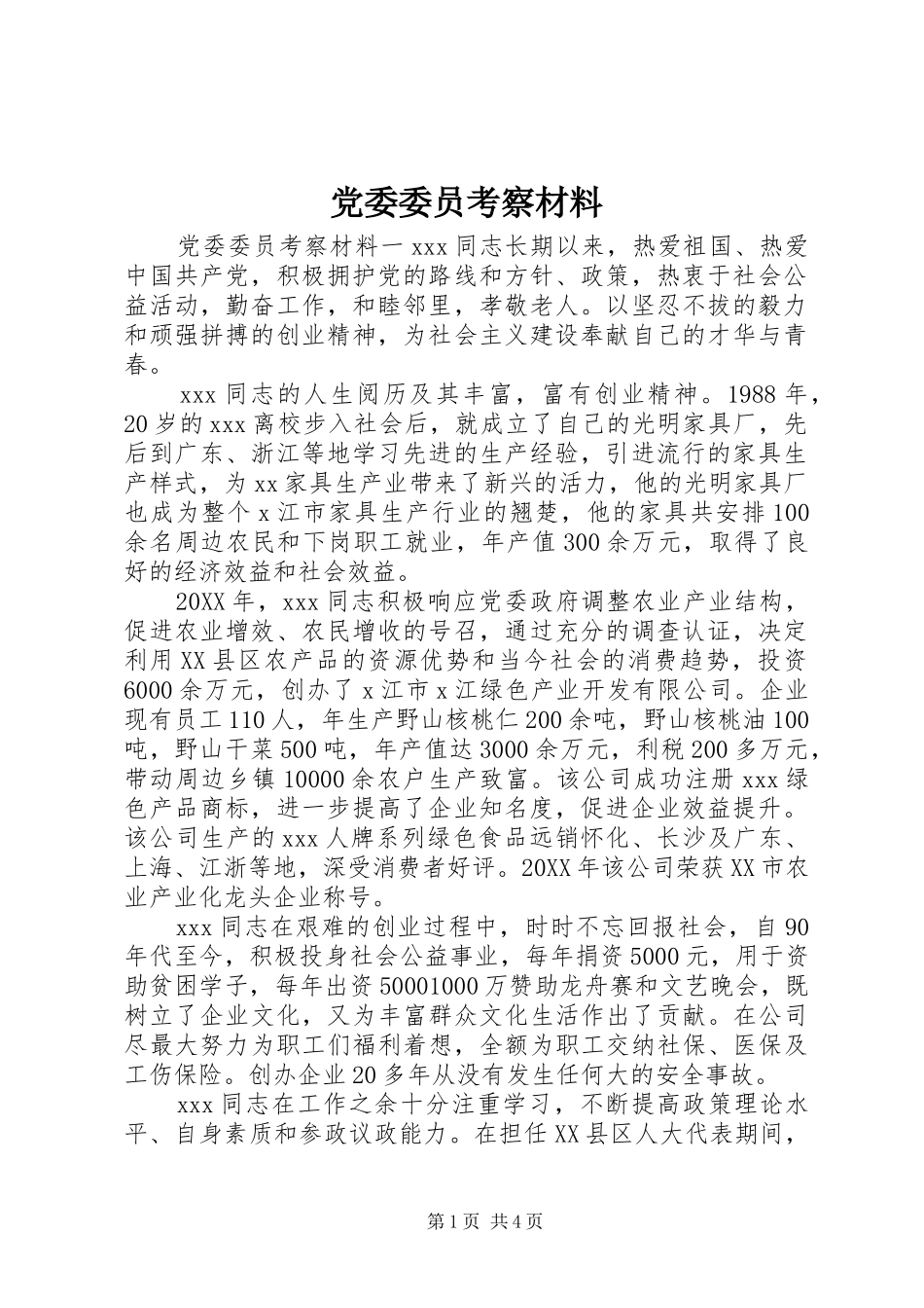 2024年党委委员考察材料_第1页