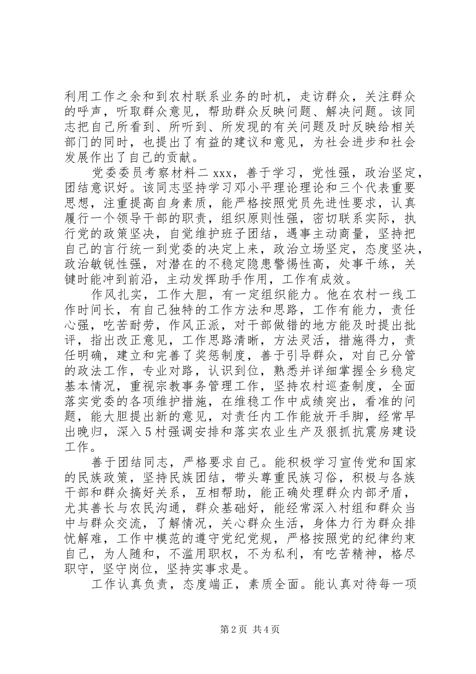 2024年党委委员考察材料_第2页