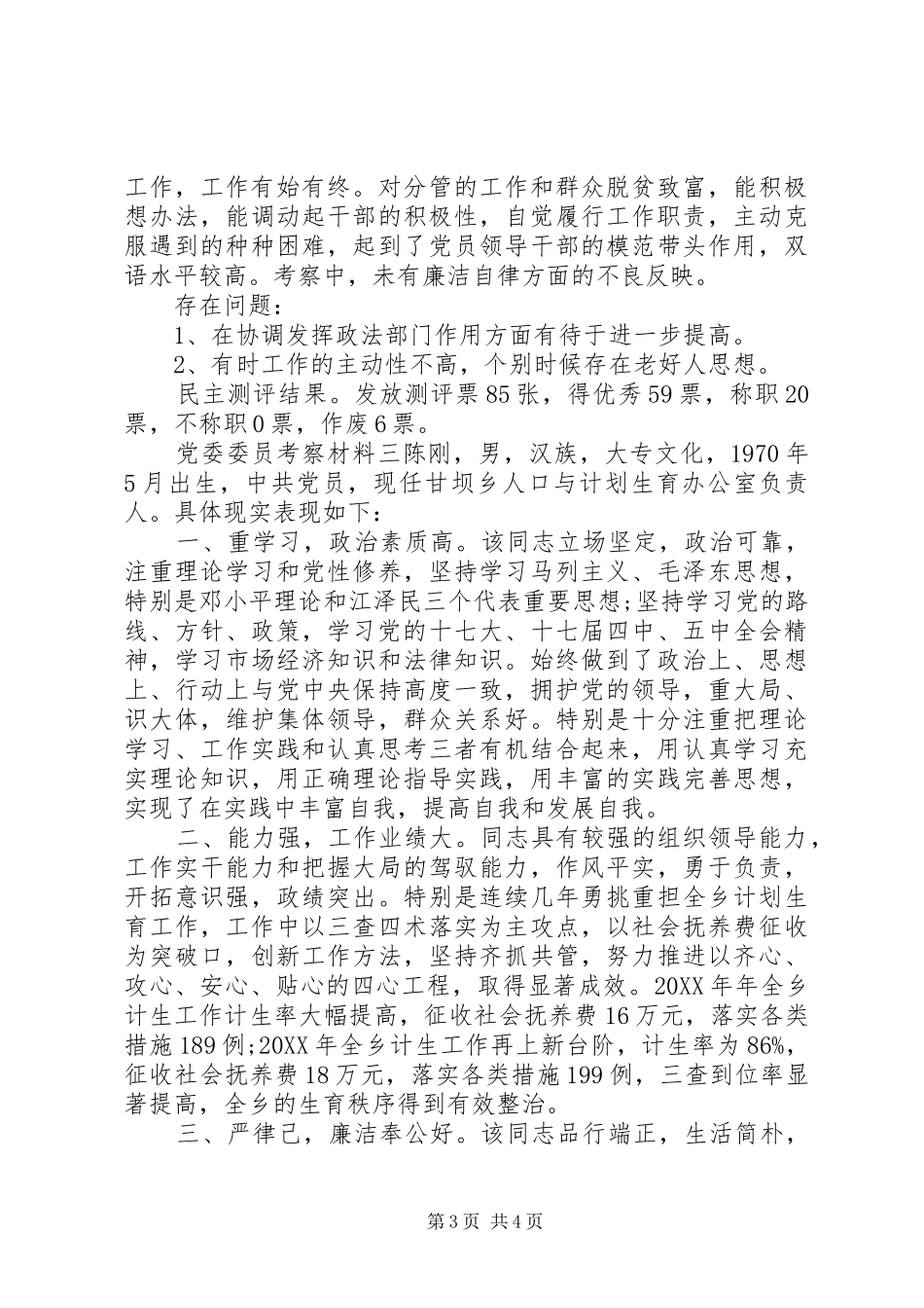 2024年党委委员考察材料_第3页