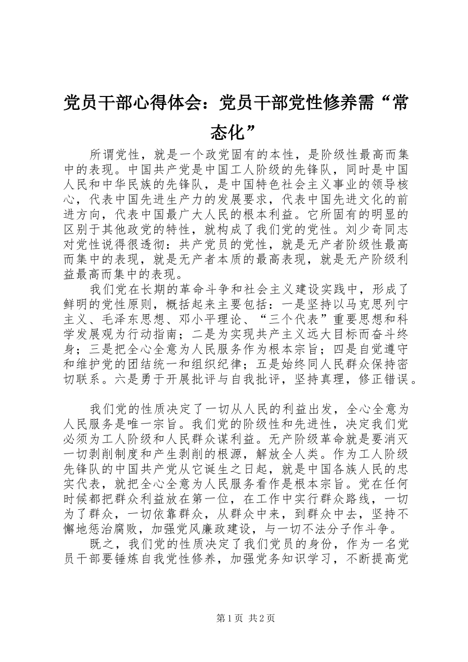 2024年党员干部心得体会党员干部党性修养需常态化_第1页
