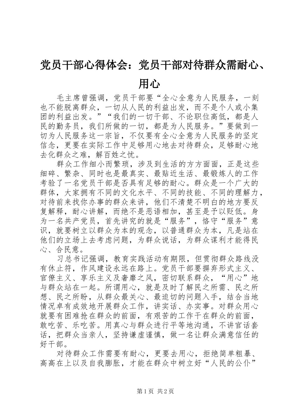 2024年党员干部心得体会党员干部对待群众需耐心用心_第1页