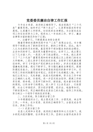 2024年党委委员廉洁自律工作汇报