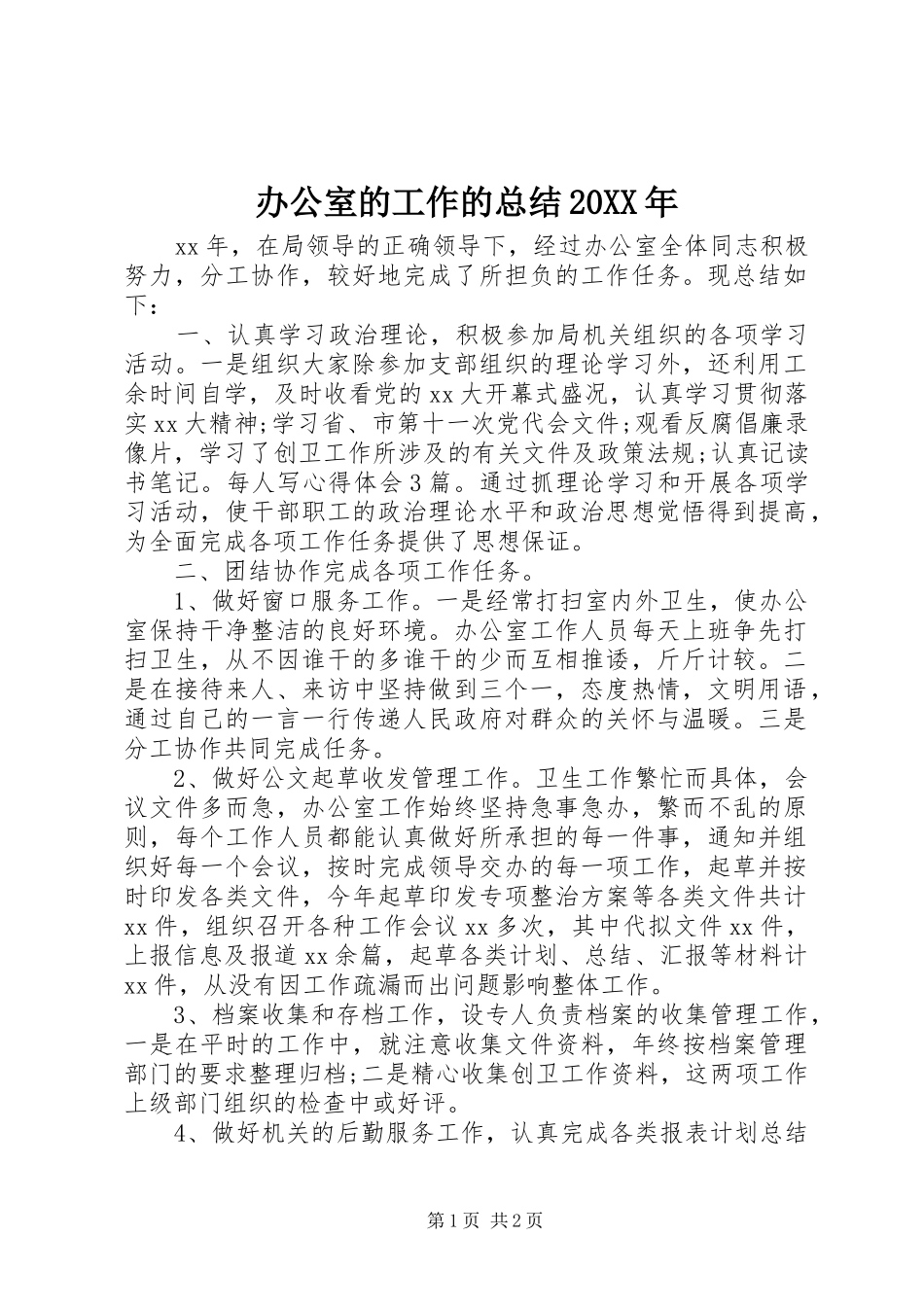 2024年办公室的工作的总结_第1页