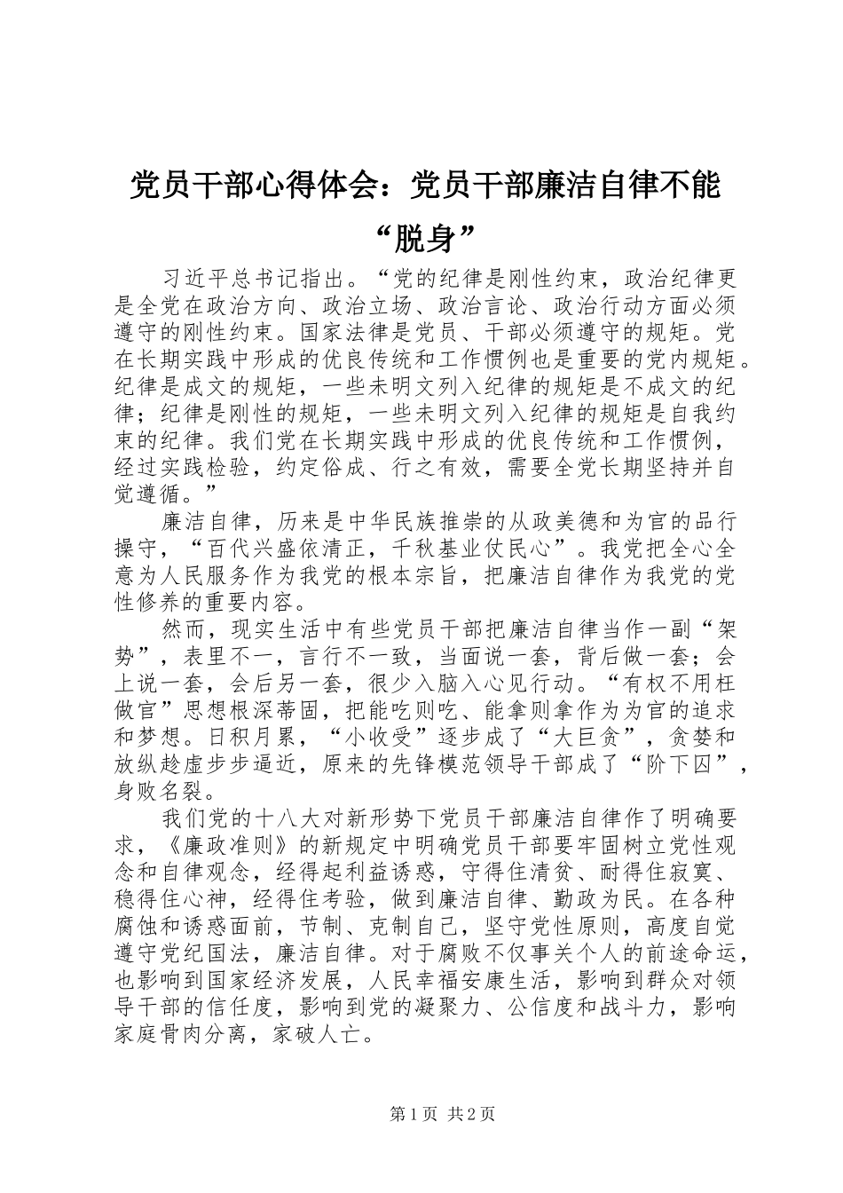 2024年党员干部心得体会党员干部廉洁自律不能脱身_第1页