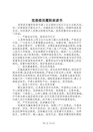 2024年党委委员履职承诺书
