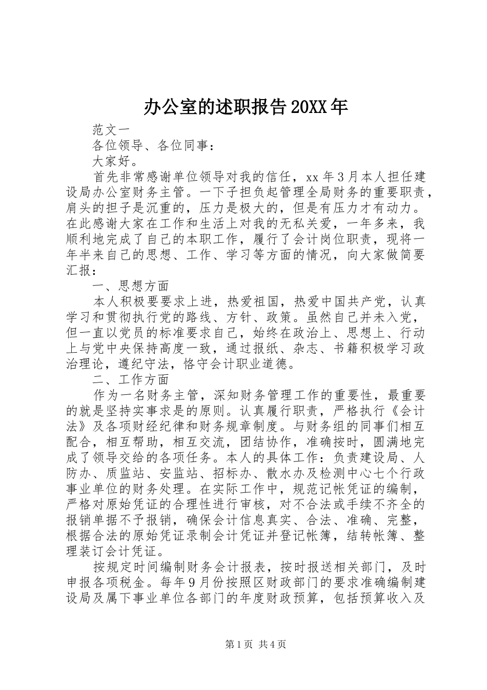 2024年办公室的述职报告_第1页