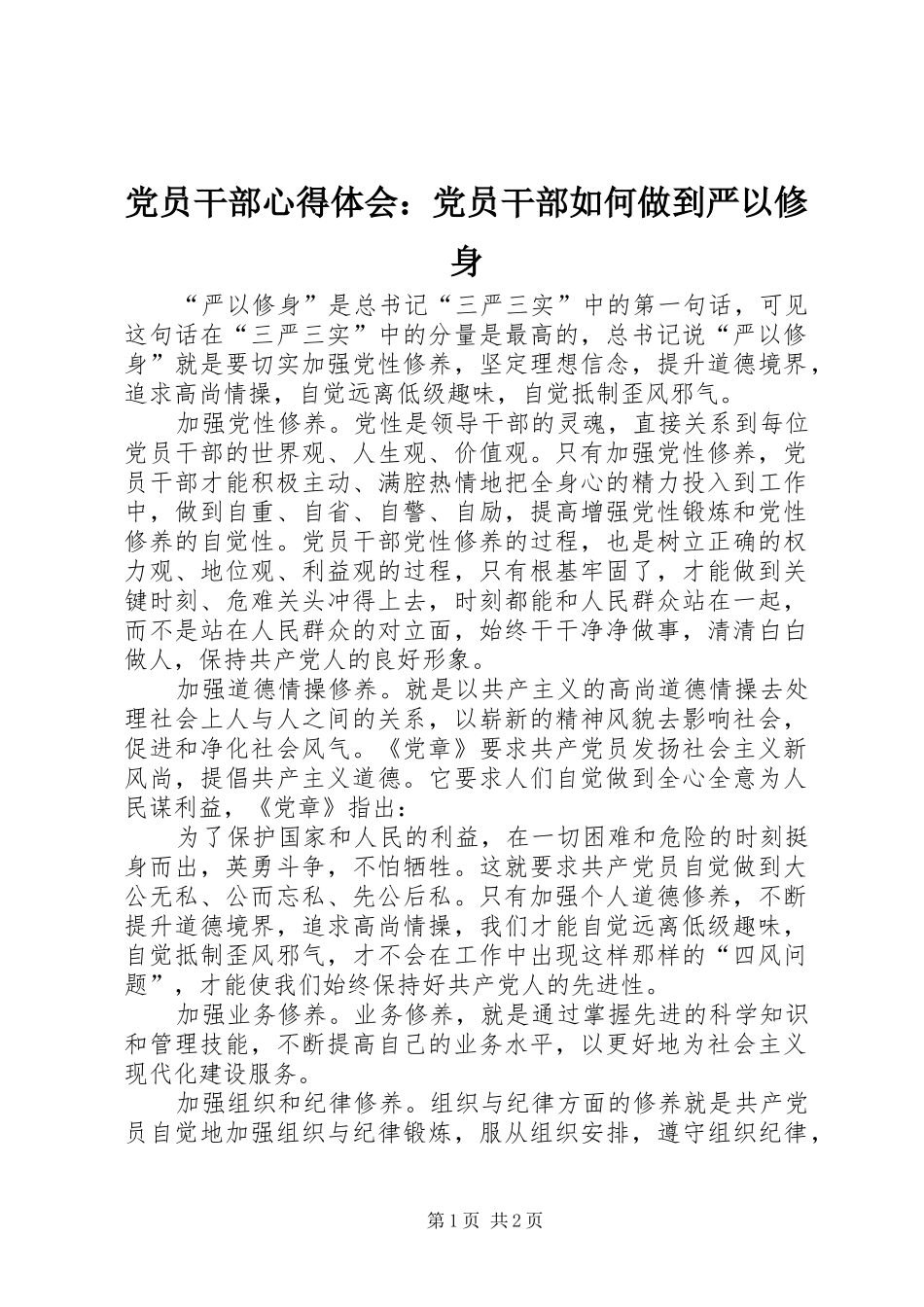 2024年党员干部心得体会党员干部如何做到严以修身_第1页