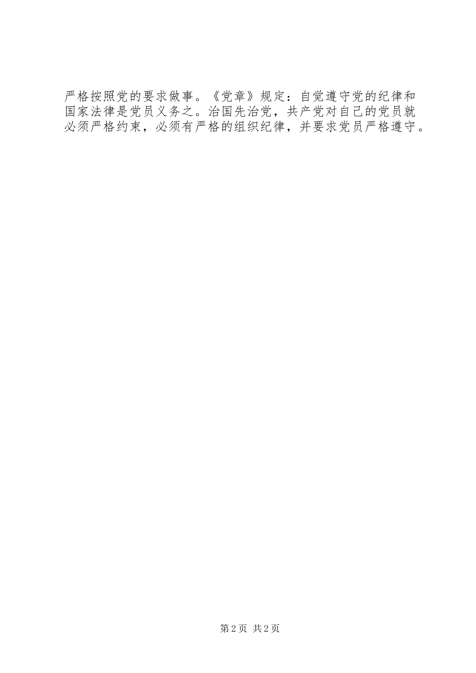 2024年党员干部心得体会党员干部如何做到严以修身_第2页