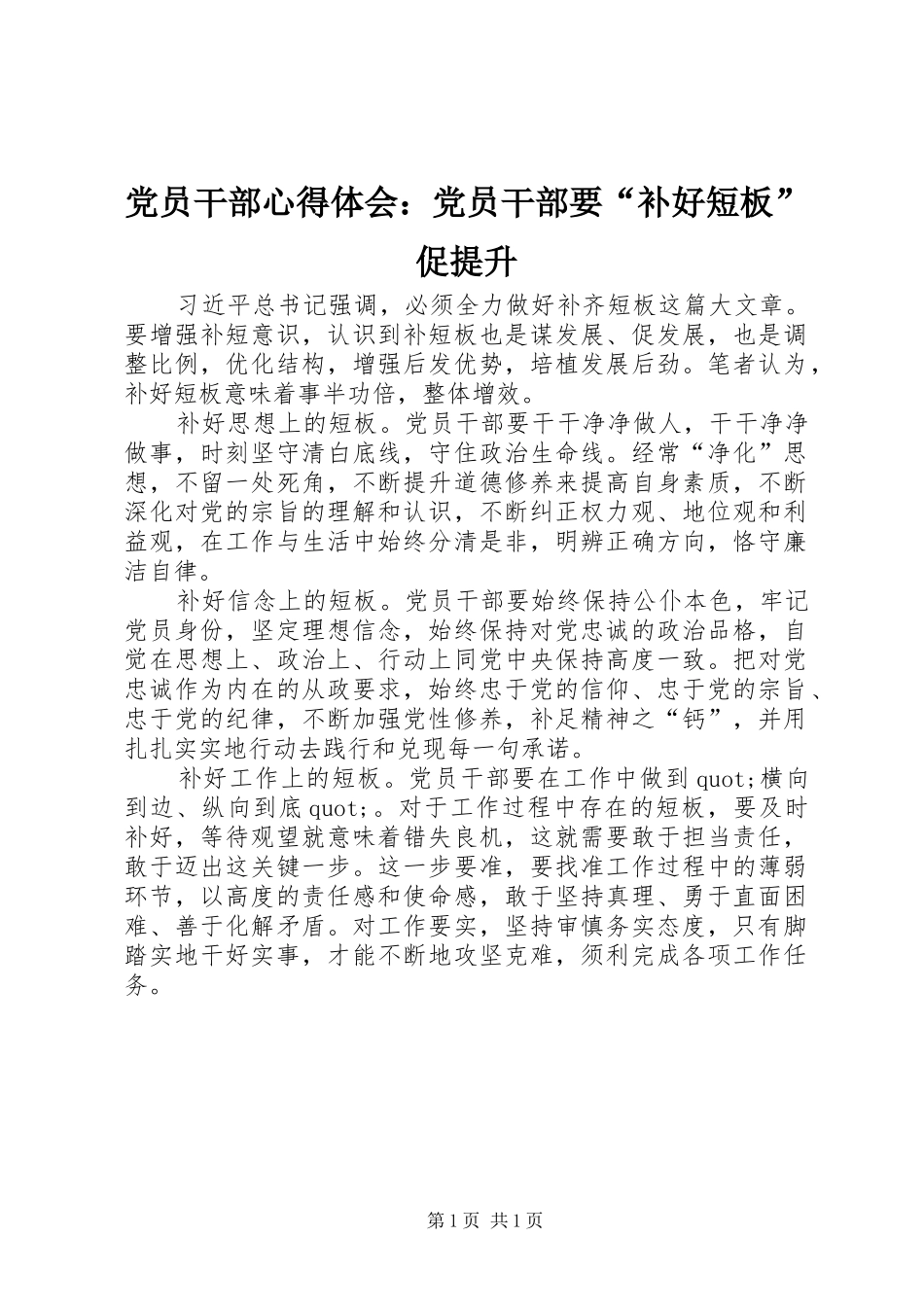 2024年党员干部心得体会党员干部要补好短板促提升_第1页