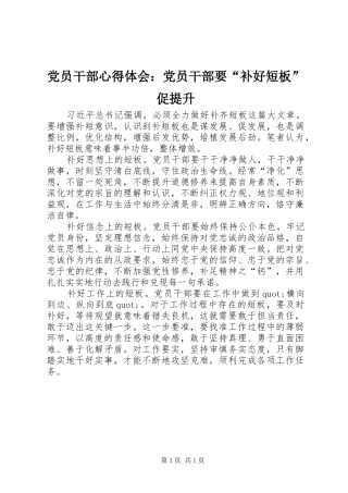 2024年党员干部心得体会党员干部要补好短板促提升