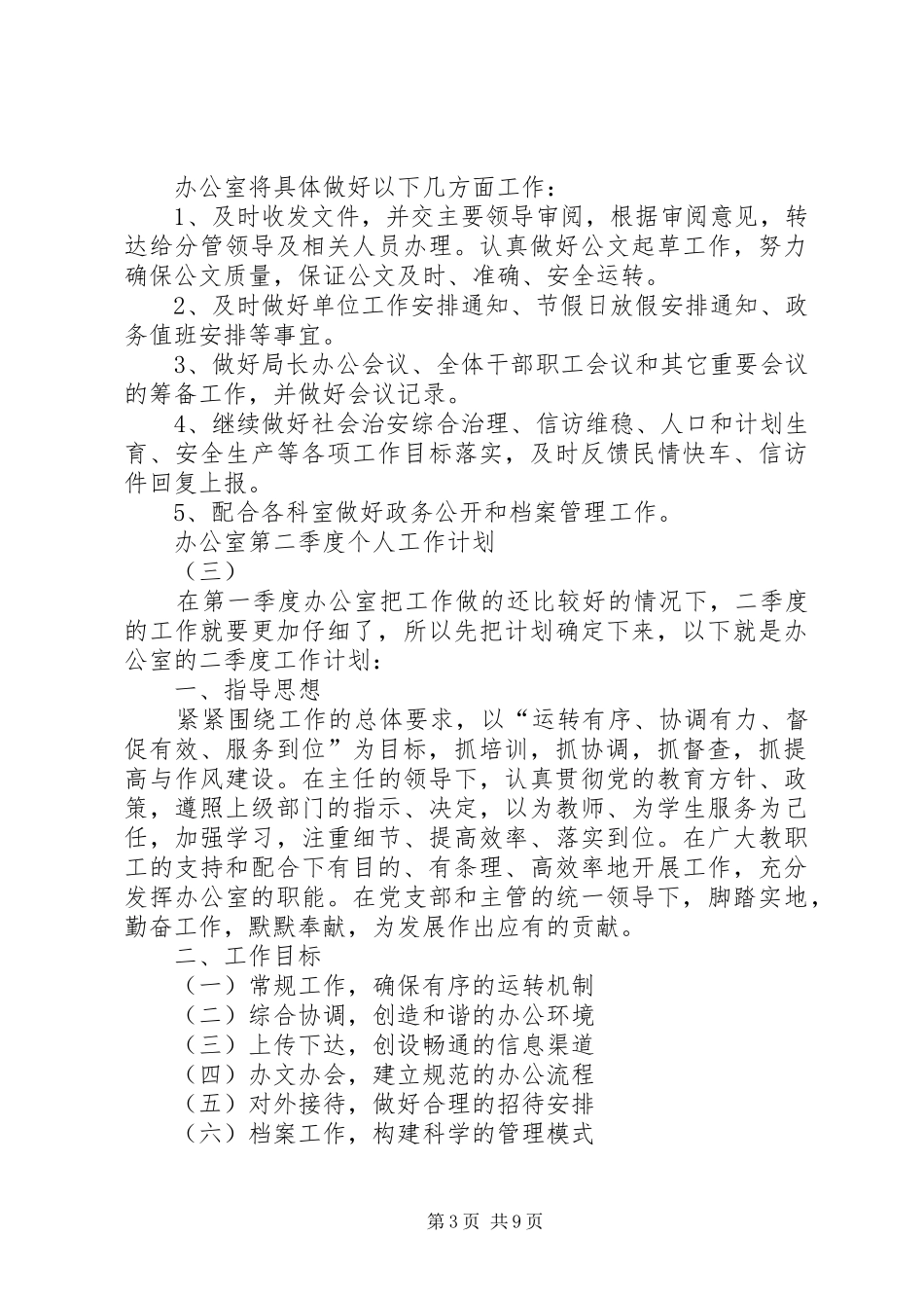 2024年办公室第二季度个人工作计划范例_第3页