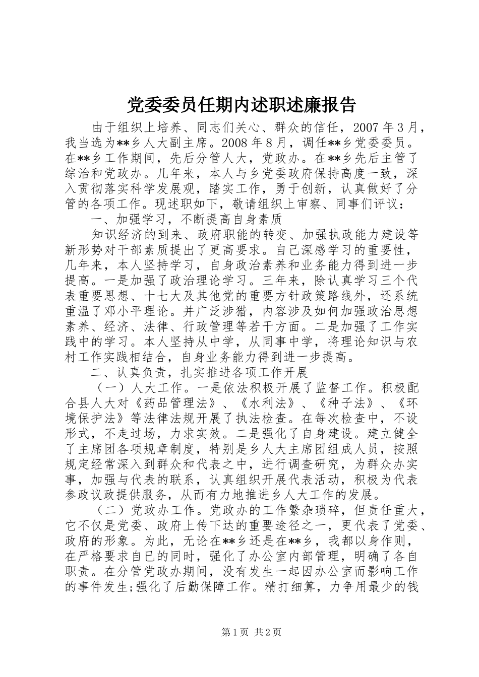 2024年党委委员任期内述职述廉报告_第1页