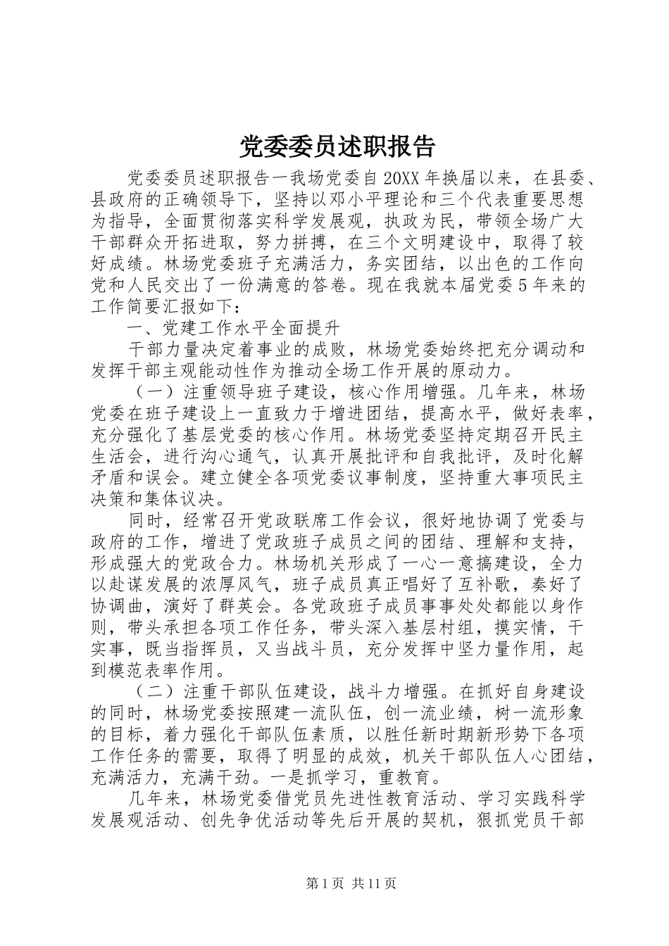 2024年党委委员述职报告_第1页