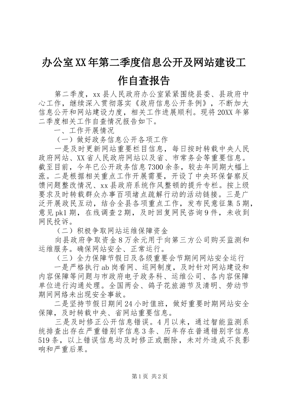 2024年办公室第二季度信息公开及网站建设工作自查报告_第1页