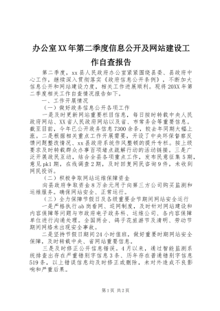 2024年办公室第二季度信息公开及网站建设工作自查报告