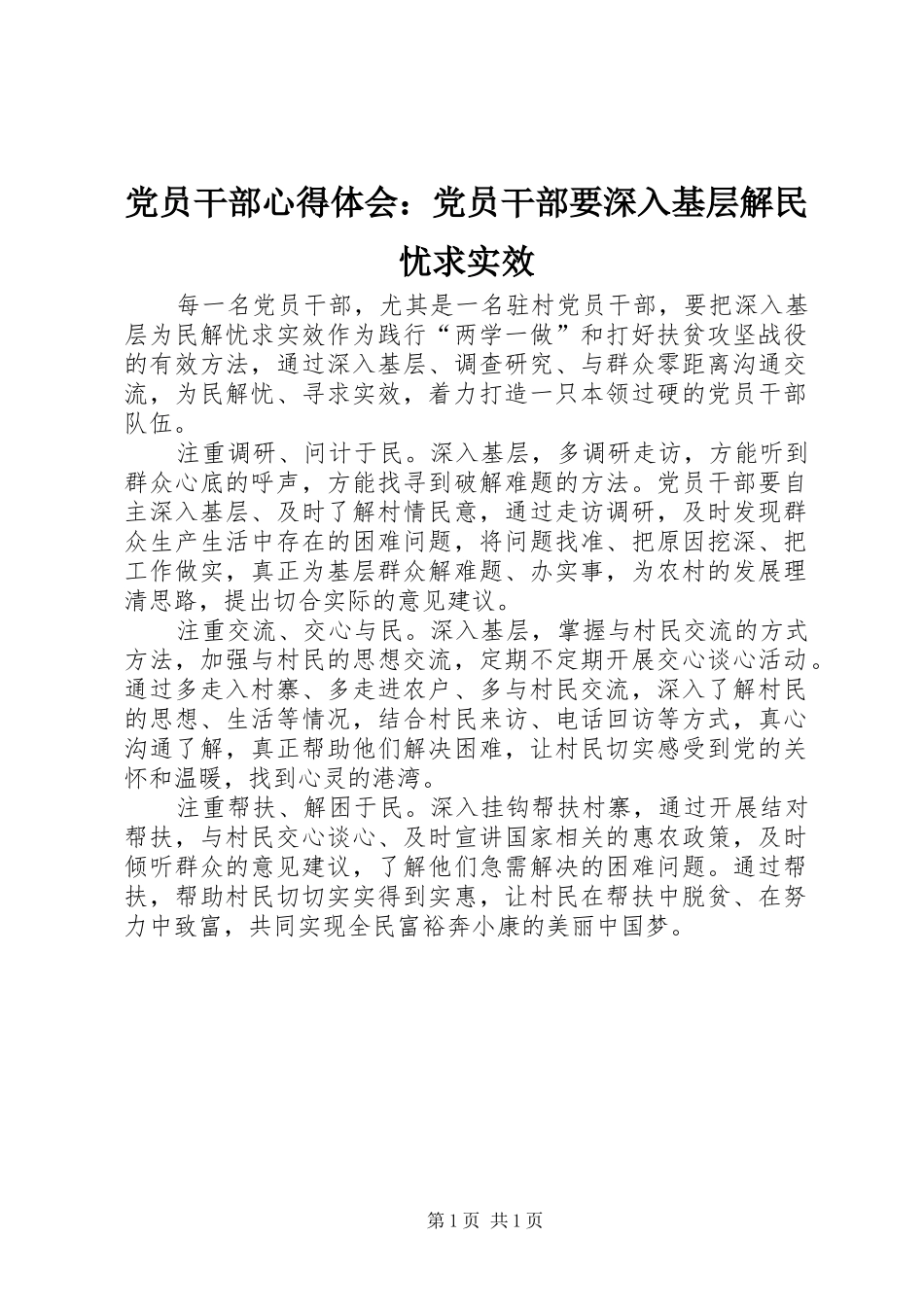 2024年党员干部心得体会党员干部要深入基层解民忧求实效_第1页
