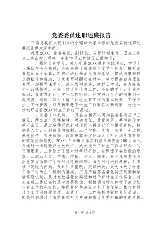 2024年党委委员述职述廉报告