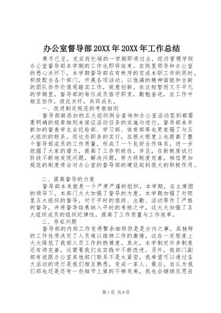 2024年办公室督导部工作总结