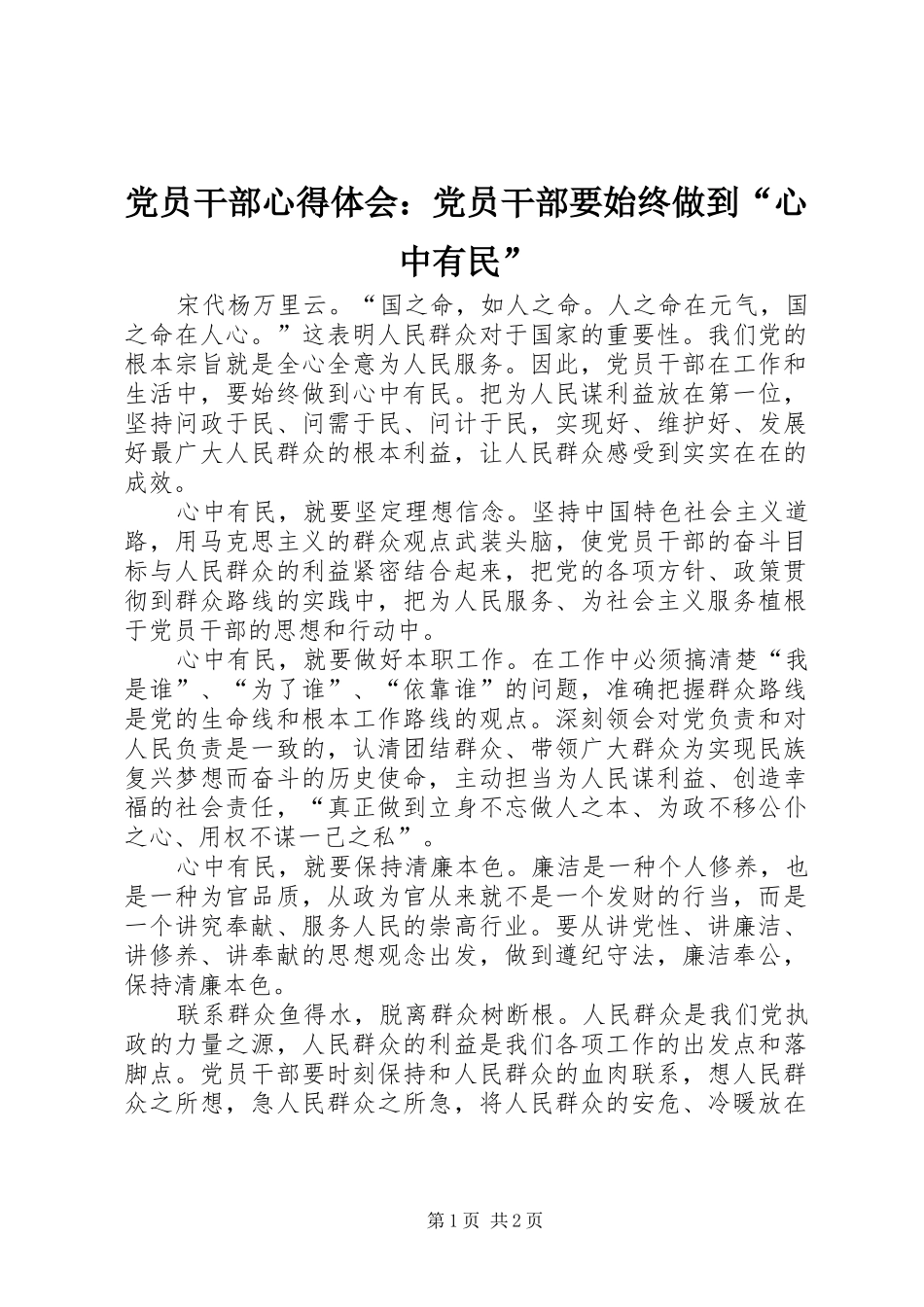 2024年党员干部心得体会党员干部要始终做到心中有民_第1页
