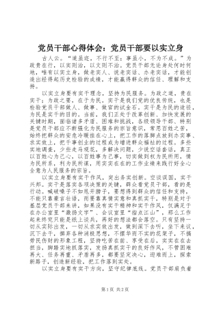2024年党员干部心得体会党员干部要以实立身