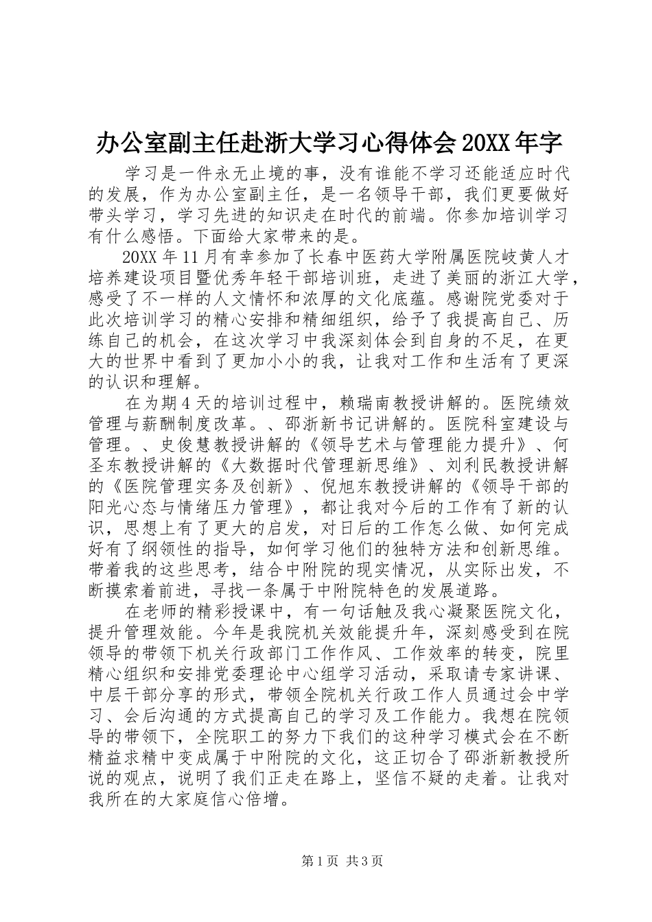 2024年办公室副主任赴浙大学习心得体会字_第1页