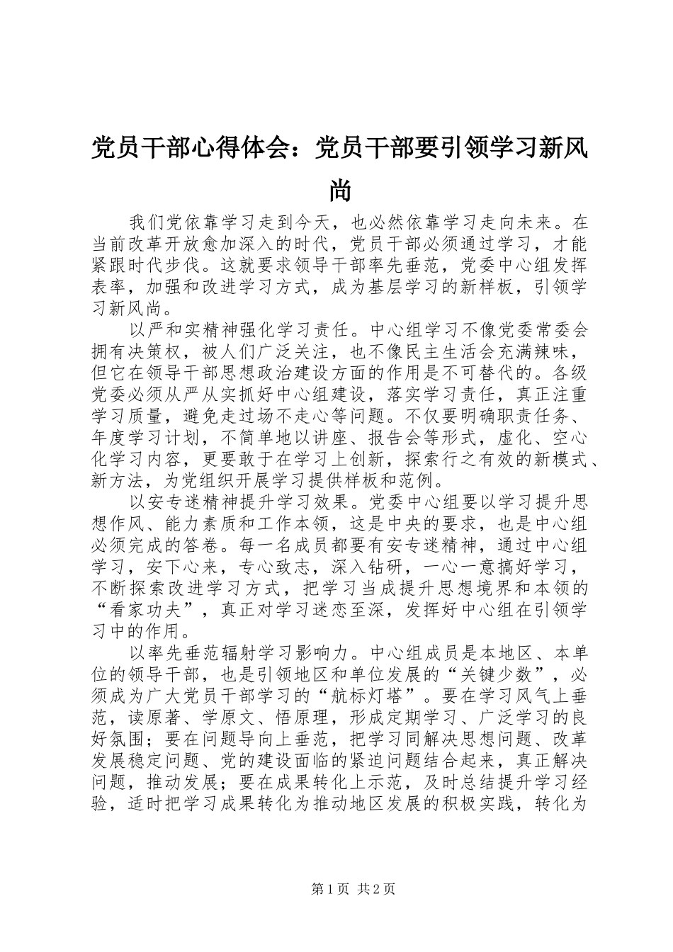 2024年党员干部心得体会党员干部要引领学习新风尚_第1页