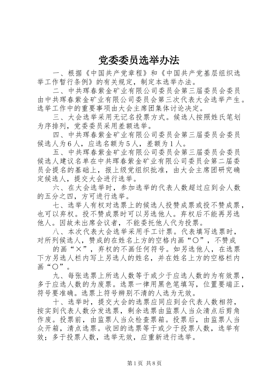2024年党委委员选举办法_第1页