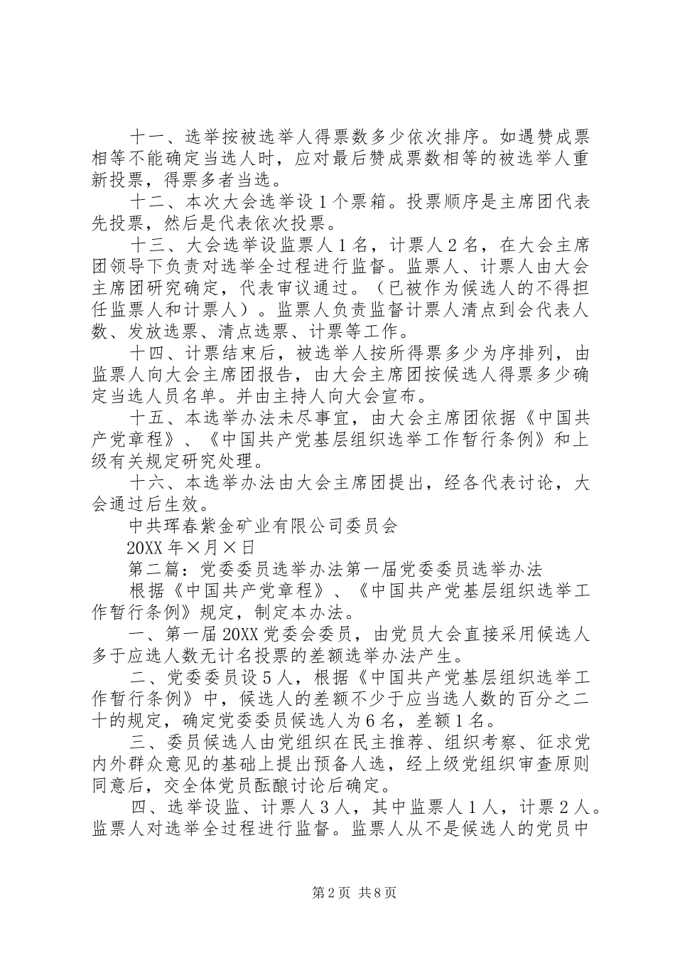 2024年党委委员选举办法_第2页