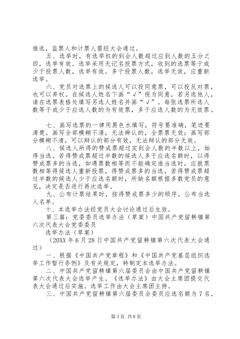 2024年党委委员选举办法_第3页