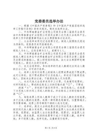 2024年党委委员选举办法