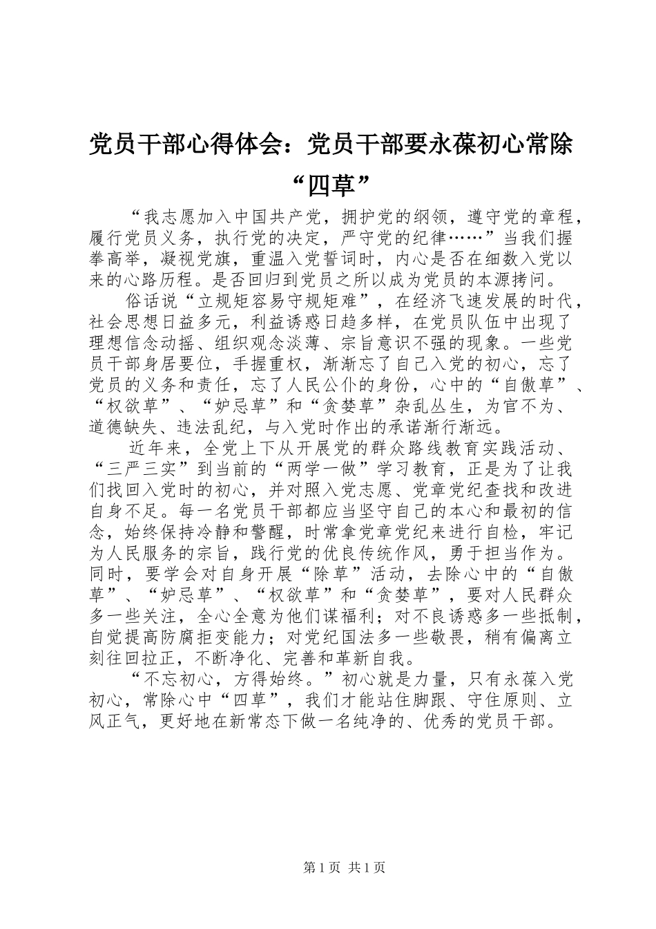 2024年党员干部心得体会党员干部要永葆初心常除四草_第1页