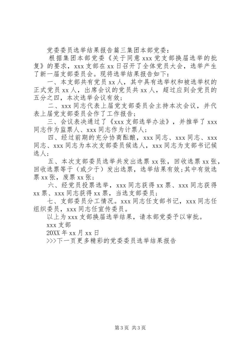 2024年党委委员选举结果报告_第3页