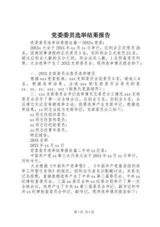 2024年党委委员选举结果报告
