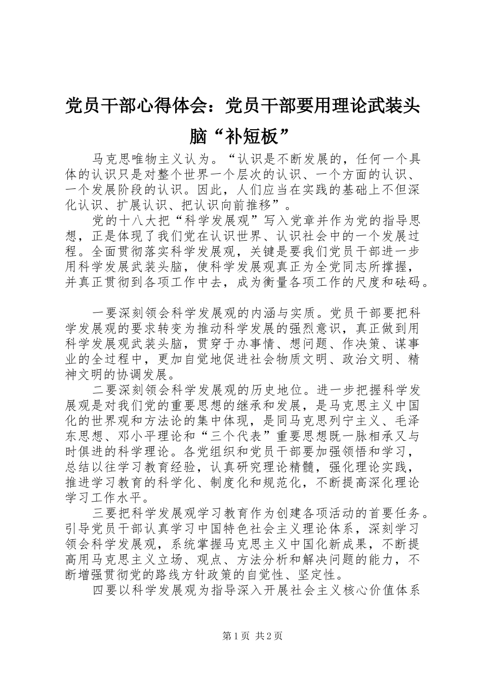 2024年党员干部心得体会党员干部要用理论武装头脑补短板_第1页
