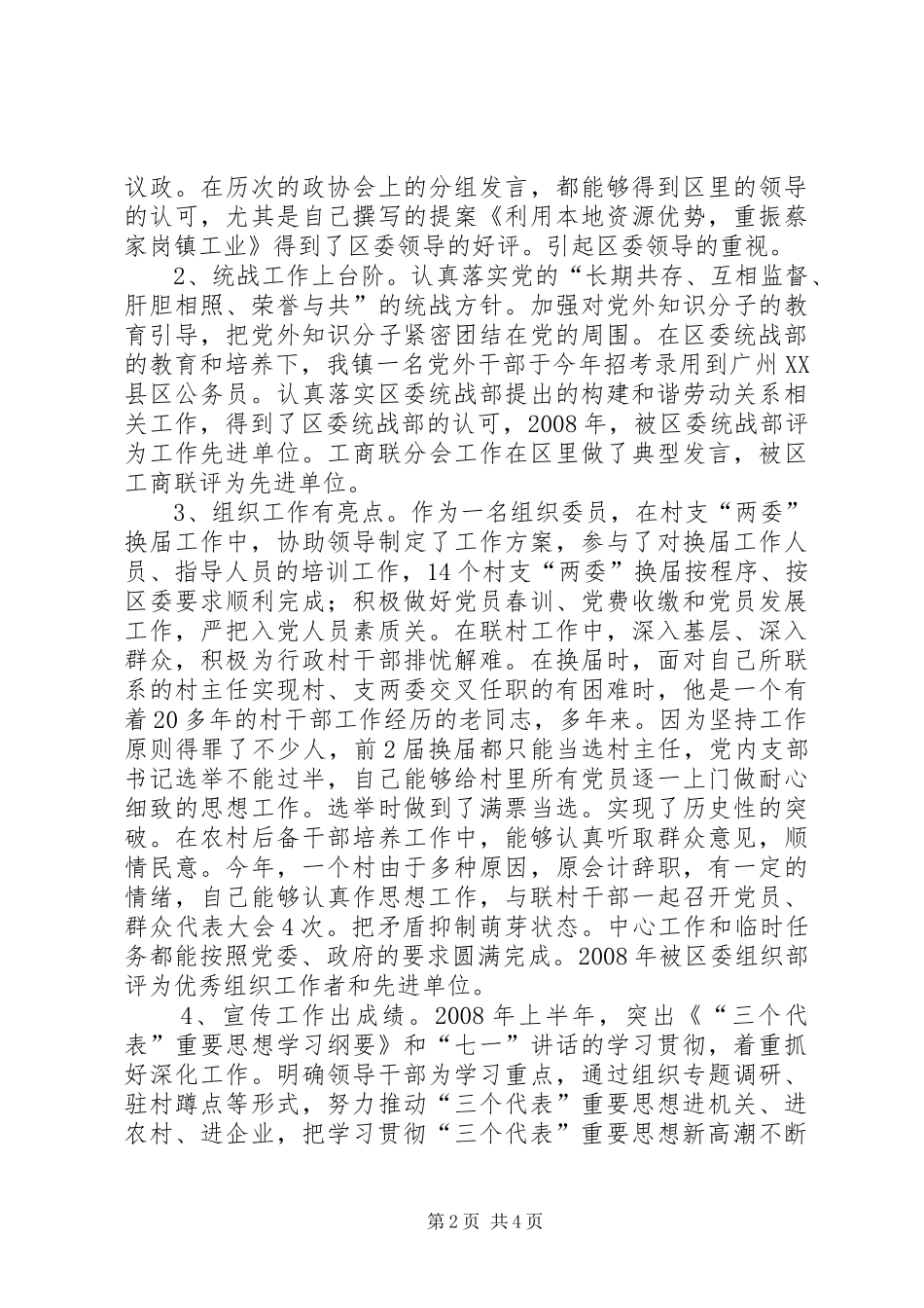 2024年党委委员政协联络处主任述职报告_第2页