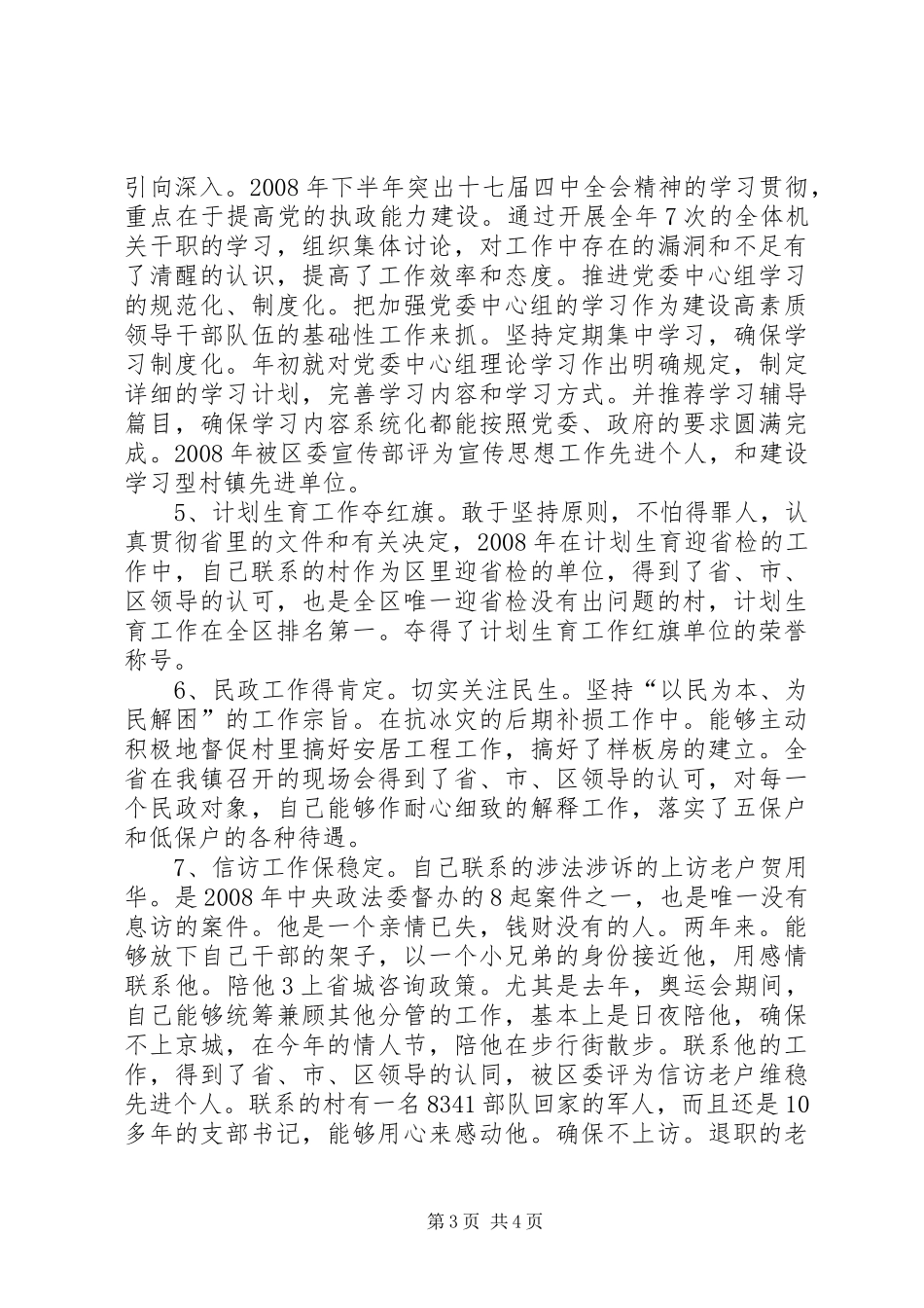 2024年党委委员政协联络处主任述职报告_第3页