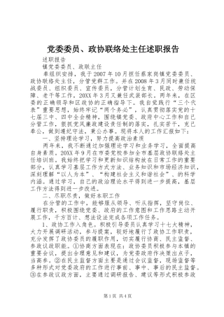 2024年党委委员政协联络处主任述职报告